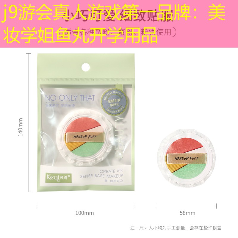 j9游会真人游戏第一品牌：美妆学姐鱼丸开学用品