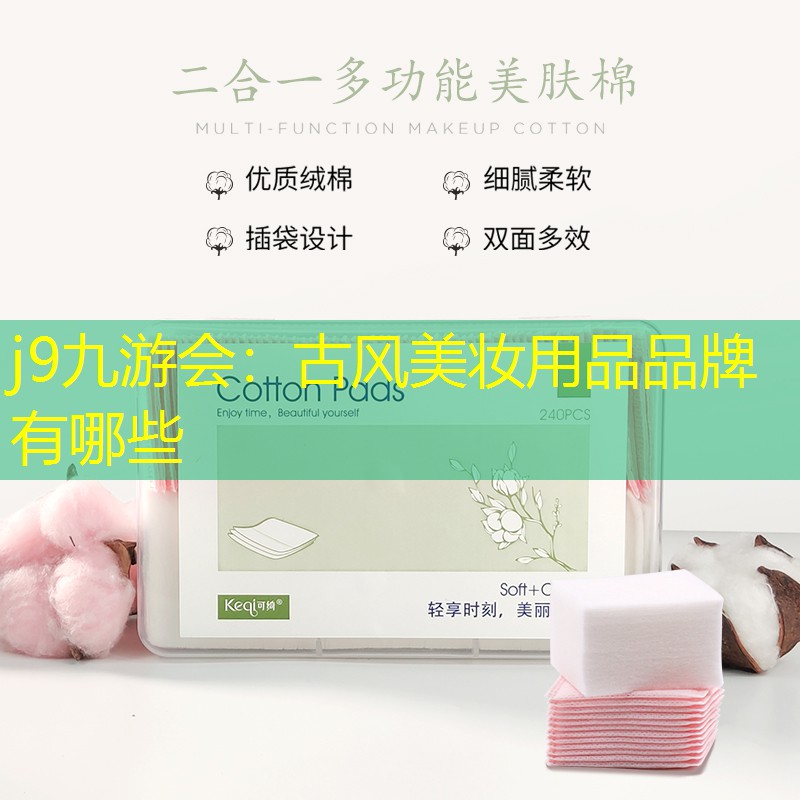 j9九游会：古风美妆用品品牌有哪些