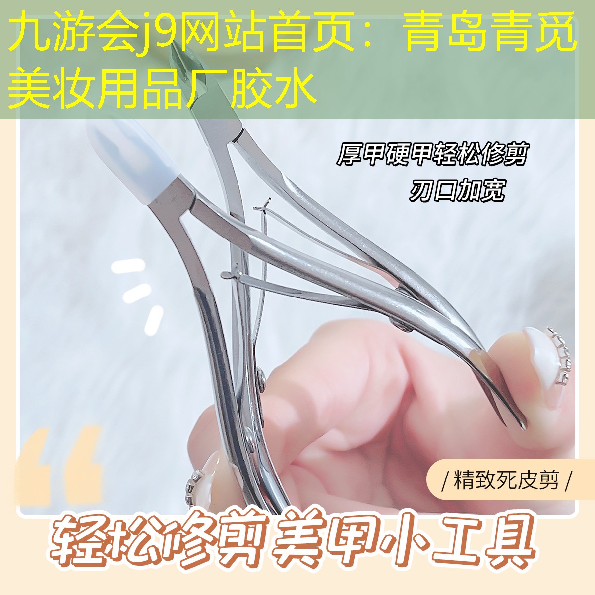 九游会j9网站首页：青岛青觅美妆用品厂胶水