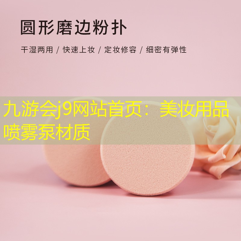 九游会j9网站首页：美妆用品喷雾泵材质