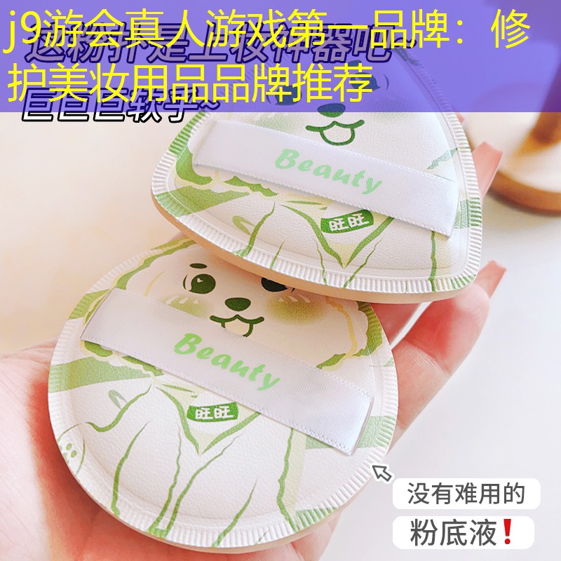 j9游会真人游戏第一品牌：修护美妆用品品牌推荐