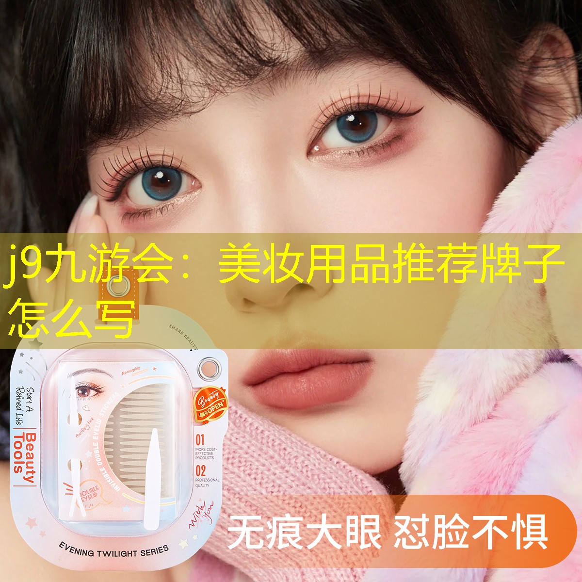 j9九游会：美妆用品推荐牌子怎么写