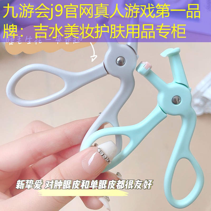 九游会j9官网真人游戏第一品牌：吉水美妆护肤用品专柜