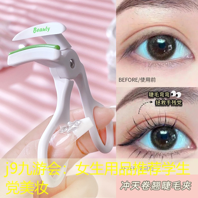 j9九游会：女生用品推荐学生党美妆