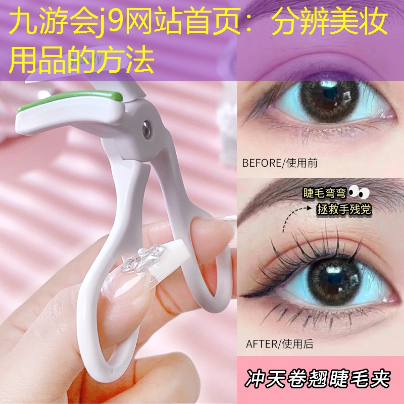九游会j9网站首页：分辨美妆用品的方法
