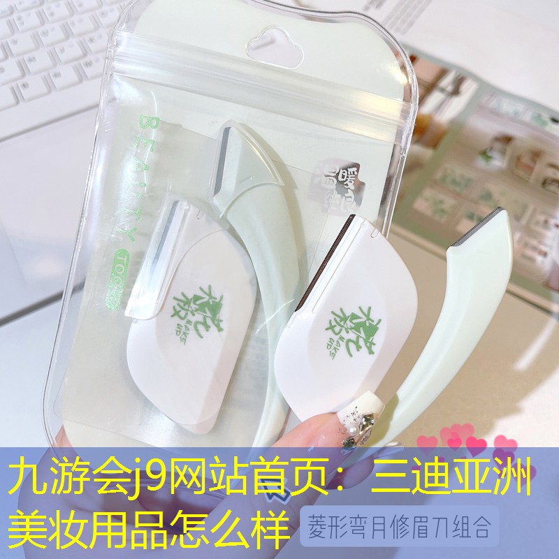 九游会j9网站首页：三迪亚洲美妆用品怎么样