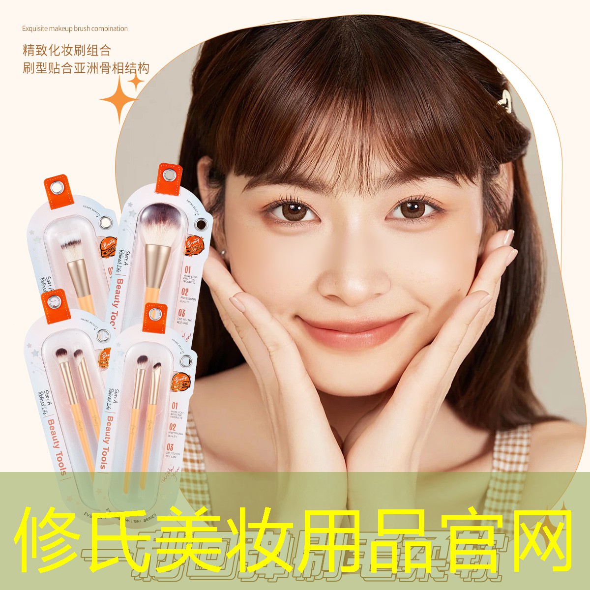 修氏美妆用品官网