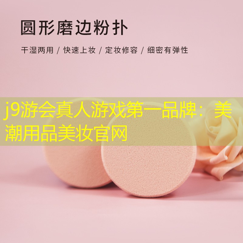j9游会真人游戏第一品牌：美潮用品美妆官网