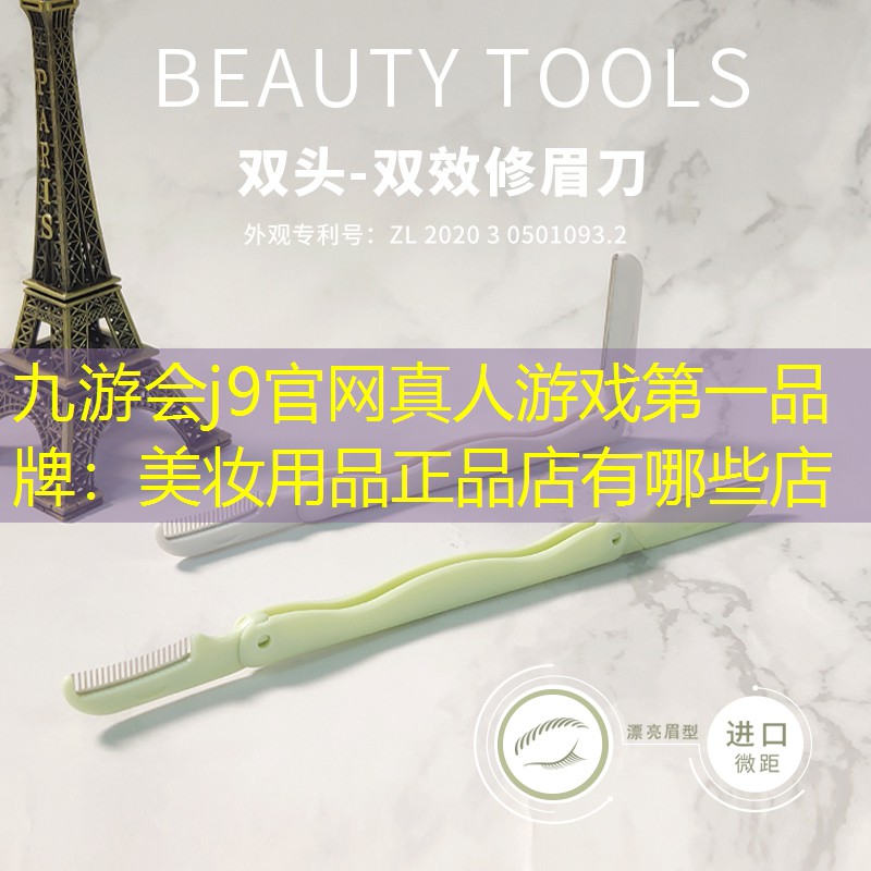 九游会j9官网真人游戏第一品牌：美妆用品正品店有哪些店
