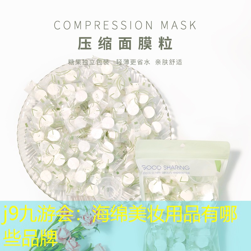 j9九游会：海绵美妆用品有哪些品牌