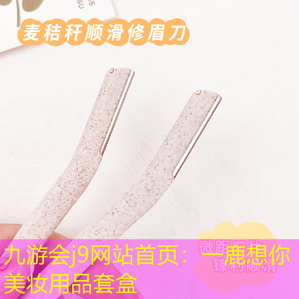 九游会j9网站首页：一鹿想你美妆用品套盒