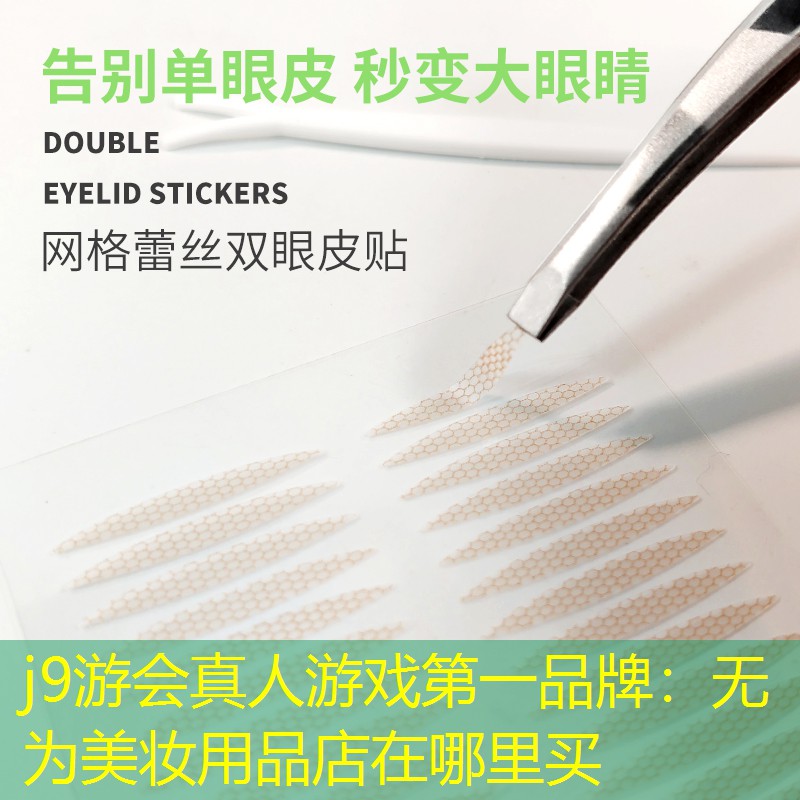 j9游会真人游戏第一品牌：无为美妆用品店在哪里买