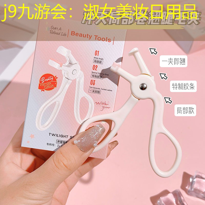 j9九游会：淑女美妆日用品