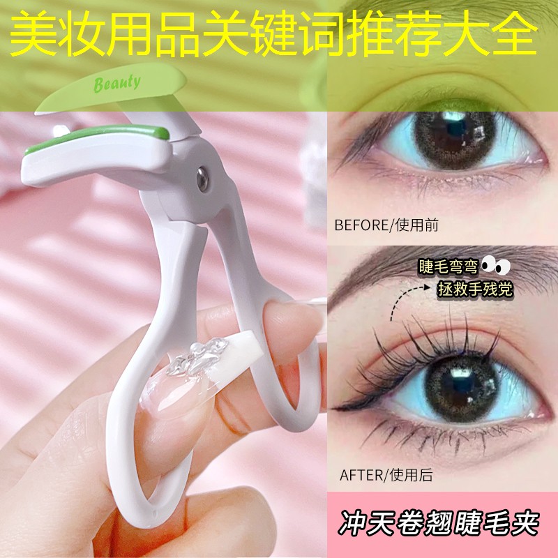 美妆用品关键词推荐大全