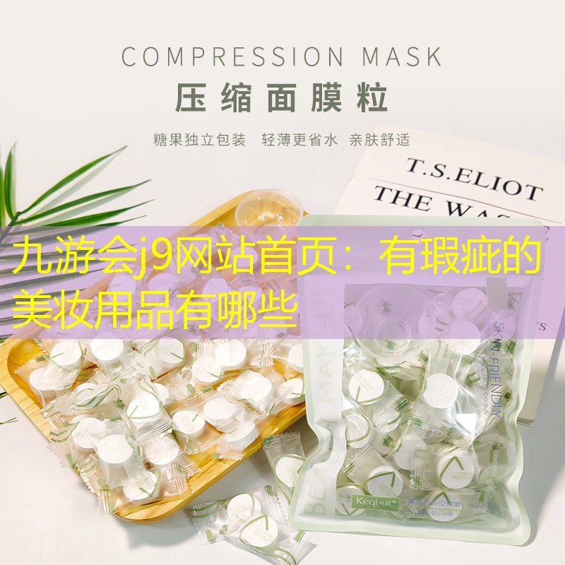九游会j9网站首页：有瑕疵的美妆用品有哪些