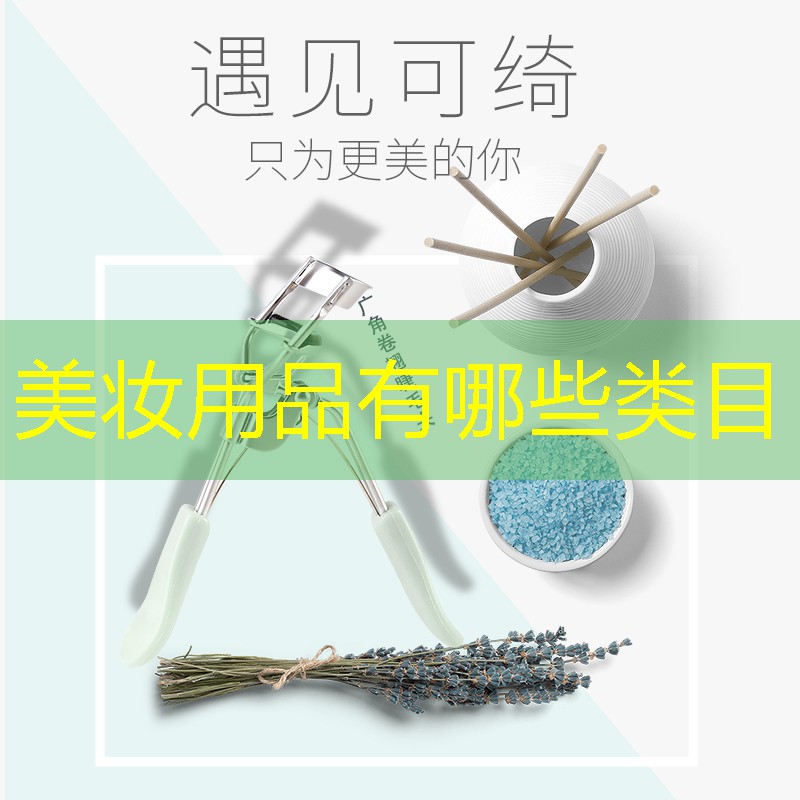 美妆用品有哪些类目