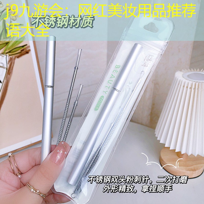 j9九游会：网红美妆用品推荐语大全