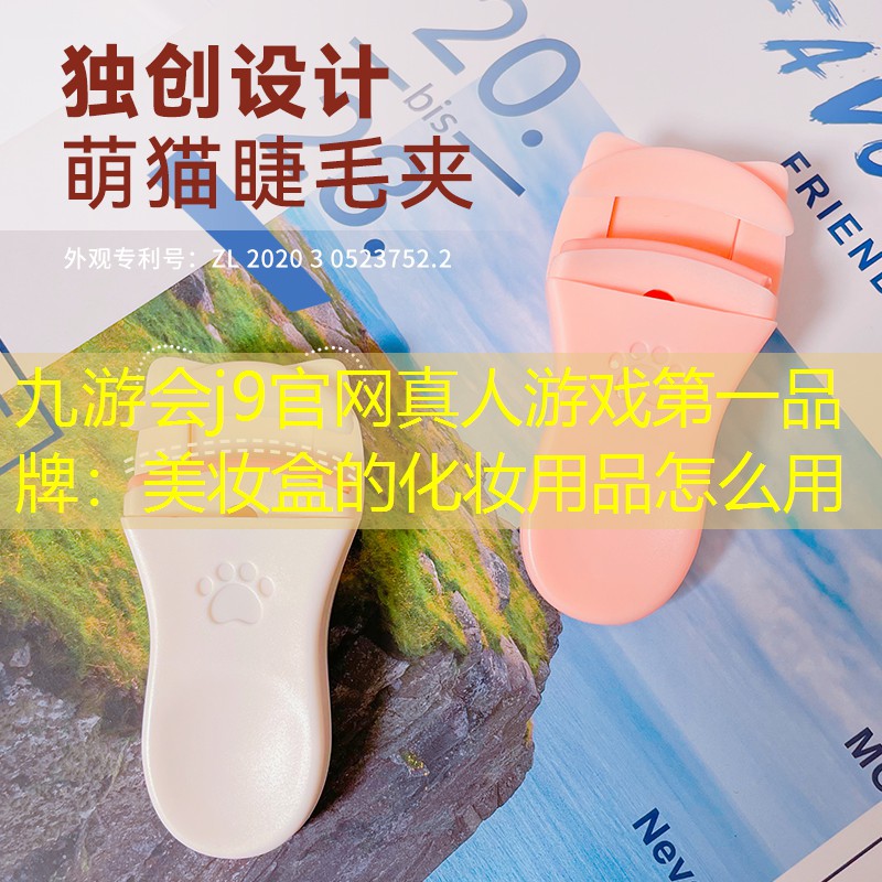 九游会j9官网真人游戏第一品牌：美妆盒的化妆用品怎么用