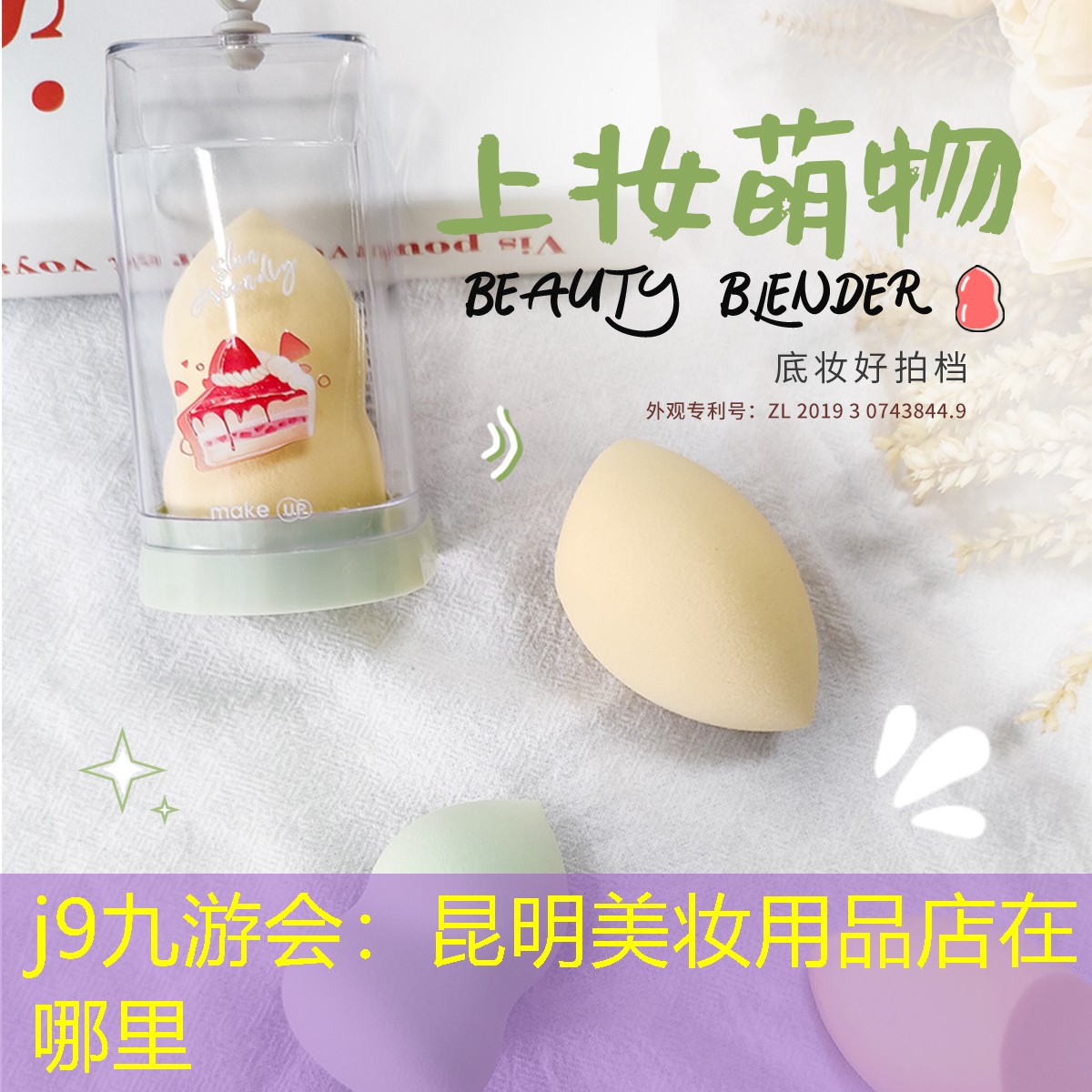 j9九游会：昆明美妆用品店在哪里