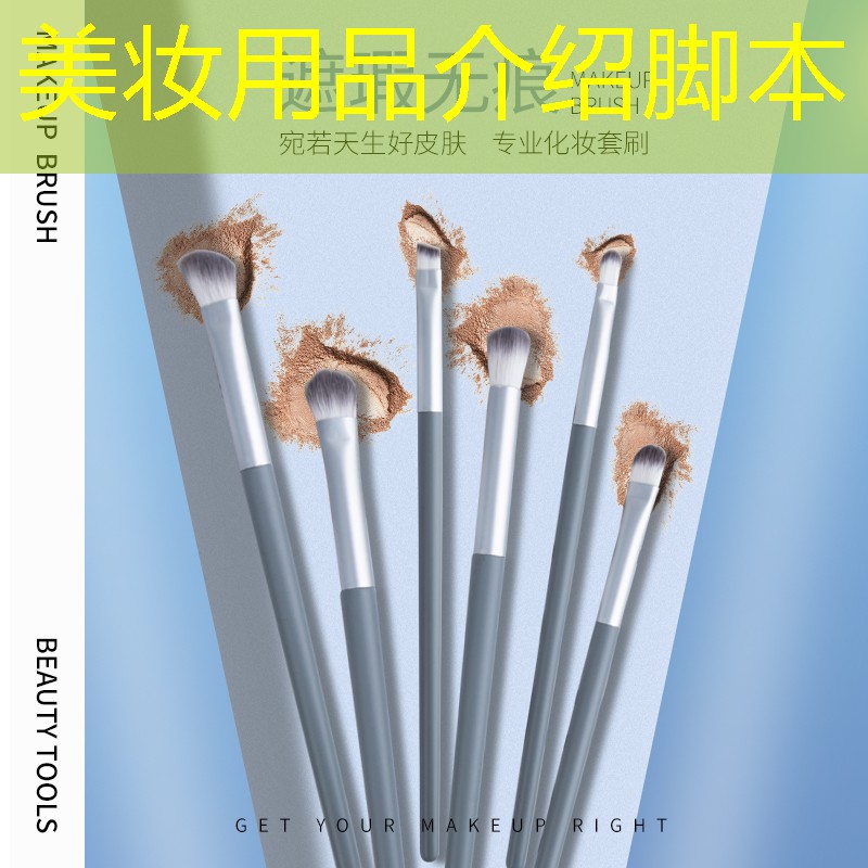 美妆用品介绍脚本