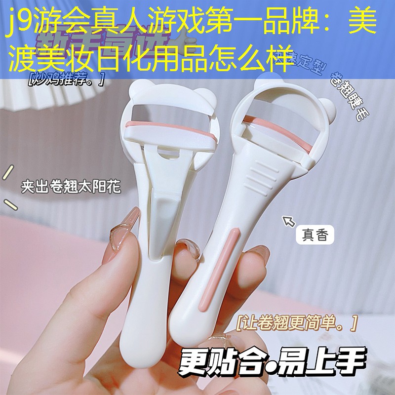 j9游会真人游戏第一品牌：美渡美妆日化用品怎么样
