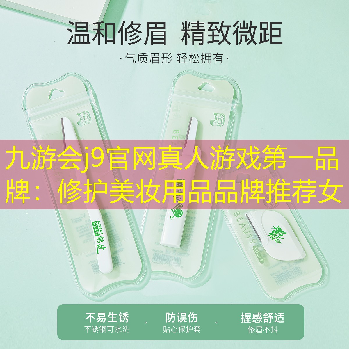 九游会j9官网真人游戏第一品牌：修护美妆用品品牌推荐女
