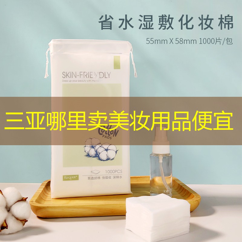 三亚哪里卖美妆用品便宜
