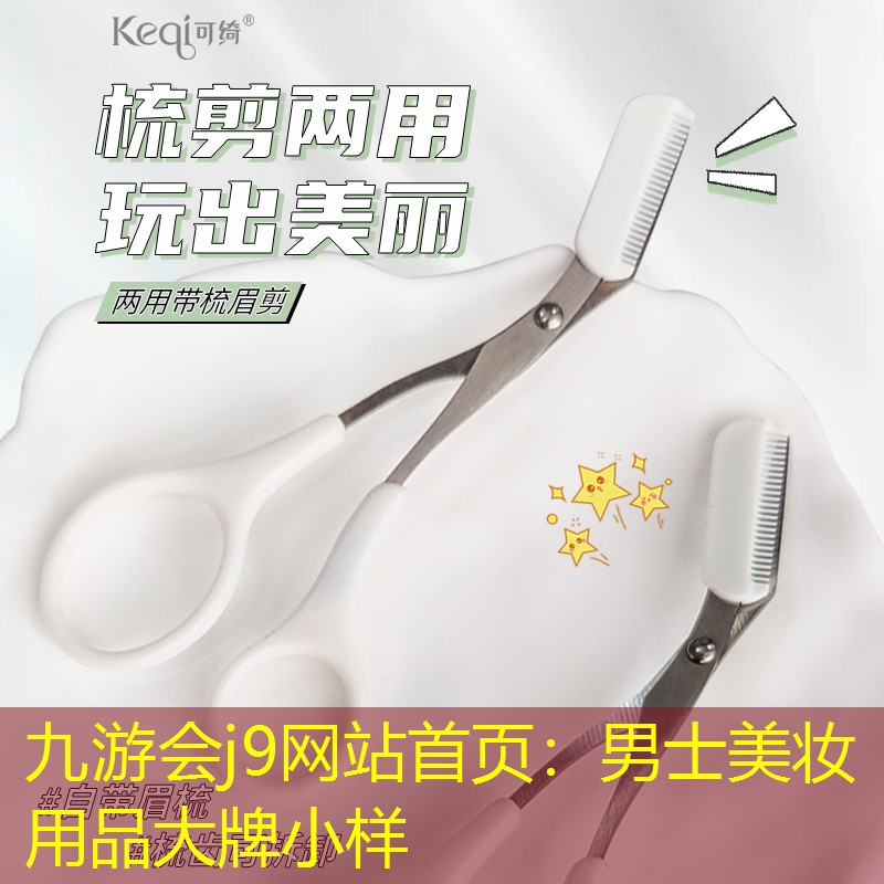 九游会j9网站首页：男士美妆用品大牌小样