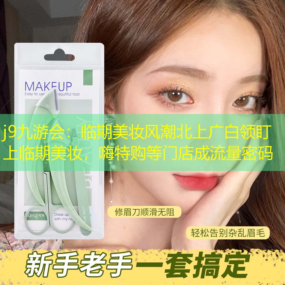j9九游会：临期美妆风潮北上广白领盯上临期美妆，嗨特购等门店成流量密码