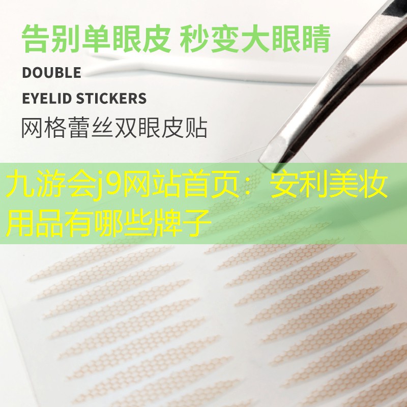 九游会j9网站首页：安利美妆用品有哪些牌子
