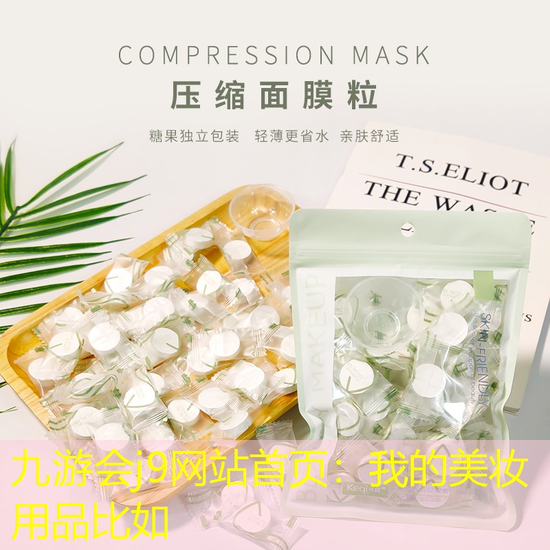 九游会j9网站首页：我的美妆用品比如