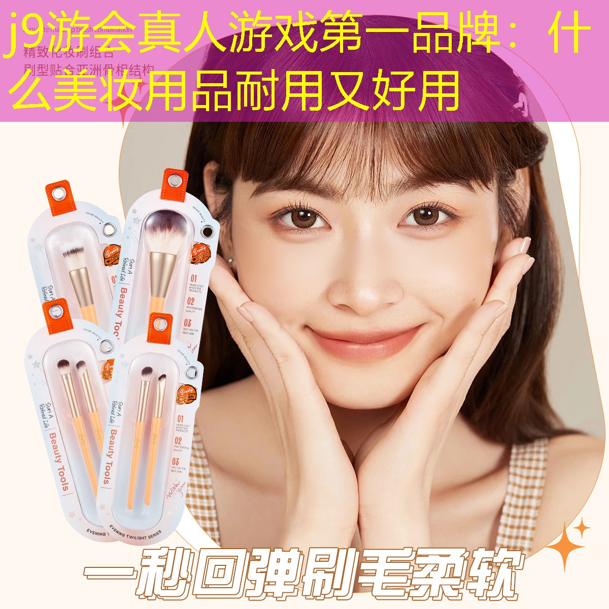 j9游会真人游戏第一品牌：什么美妆用品耐用又好用