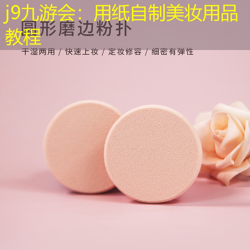 j9九游会：用纸自制美妆用品教程