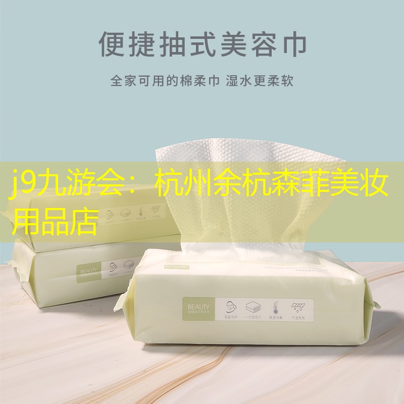 j9九游会：杭州余杭森菲美妆用品店