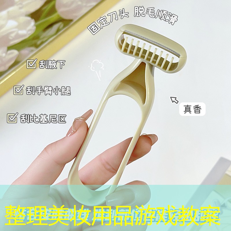 整理美妆用品游戏教案