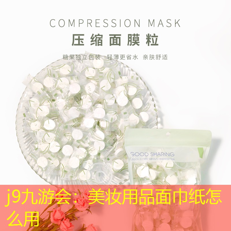 j9九游会：美妆用品面巾纸怎么用