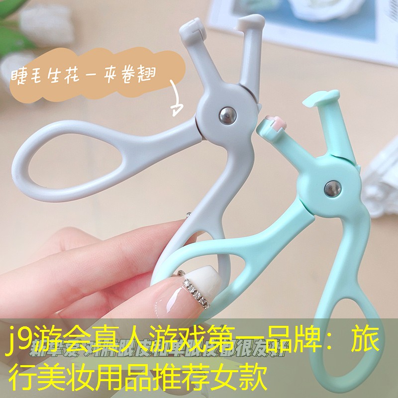 j9游会真人游戏第一品牌：旅行美妆用品推荐女款