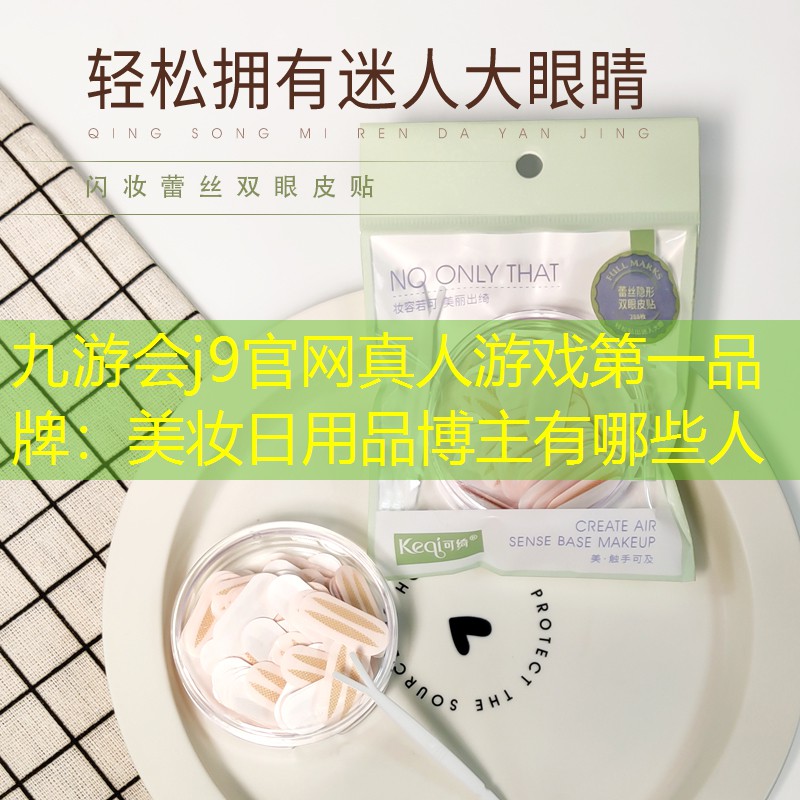 九游会j9官网真人游戏第一品牌：美妆日用品博主有哪些人