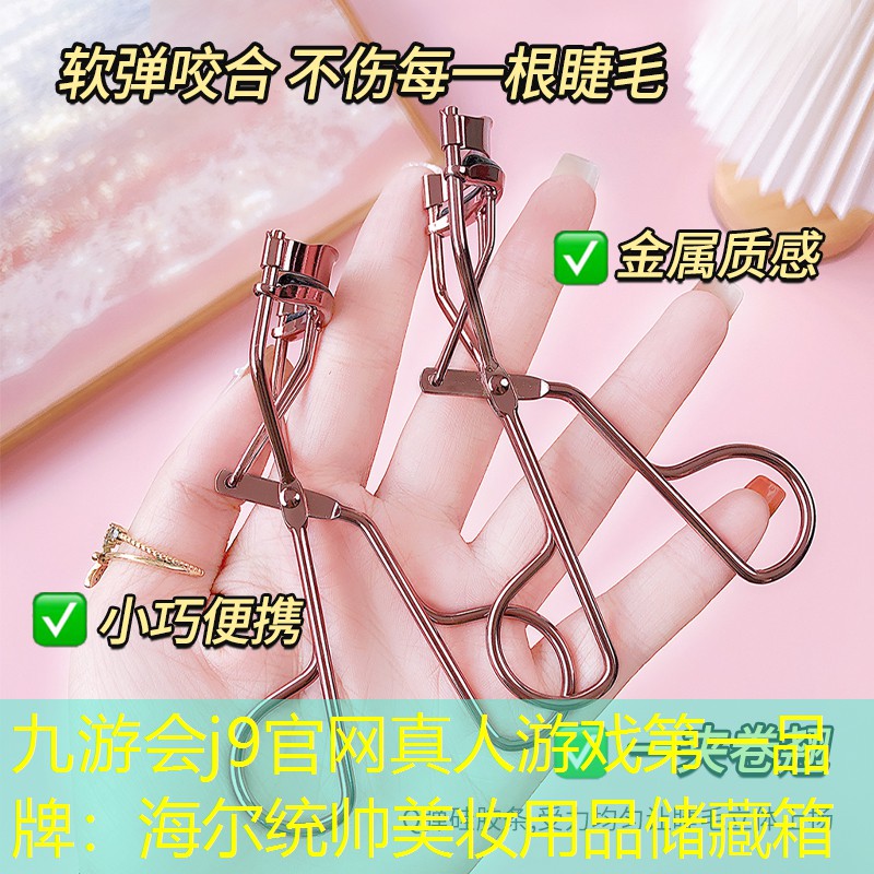 九游会j9官网真人游戏第一品牌：海尔统帅美妆用品储藏箱