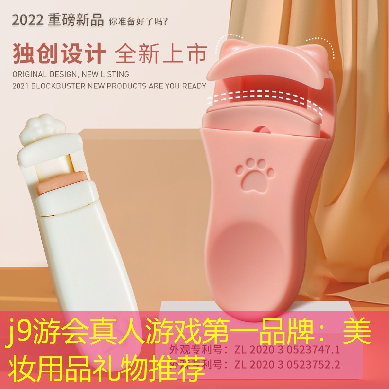 j9游会真人游戏第一品牌：美妆用品礼物推荐