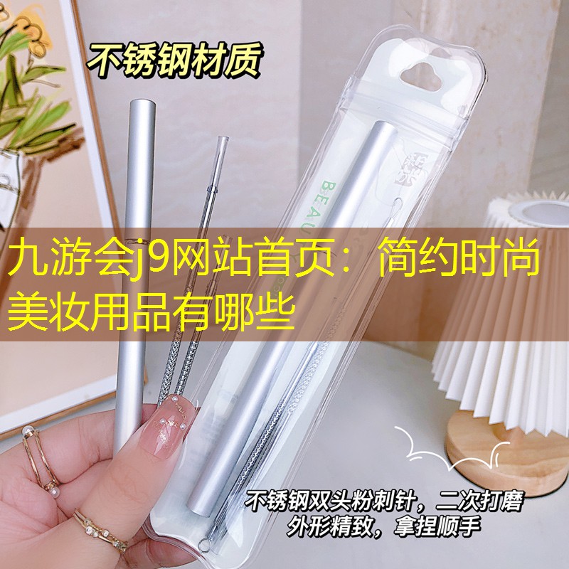 九游会j9网站首页：简约时尚美妆用品有哪些
