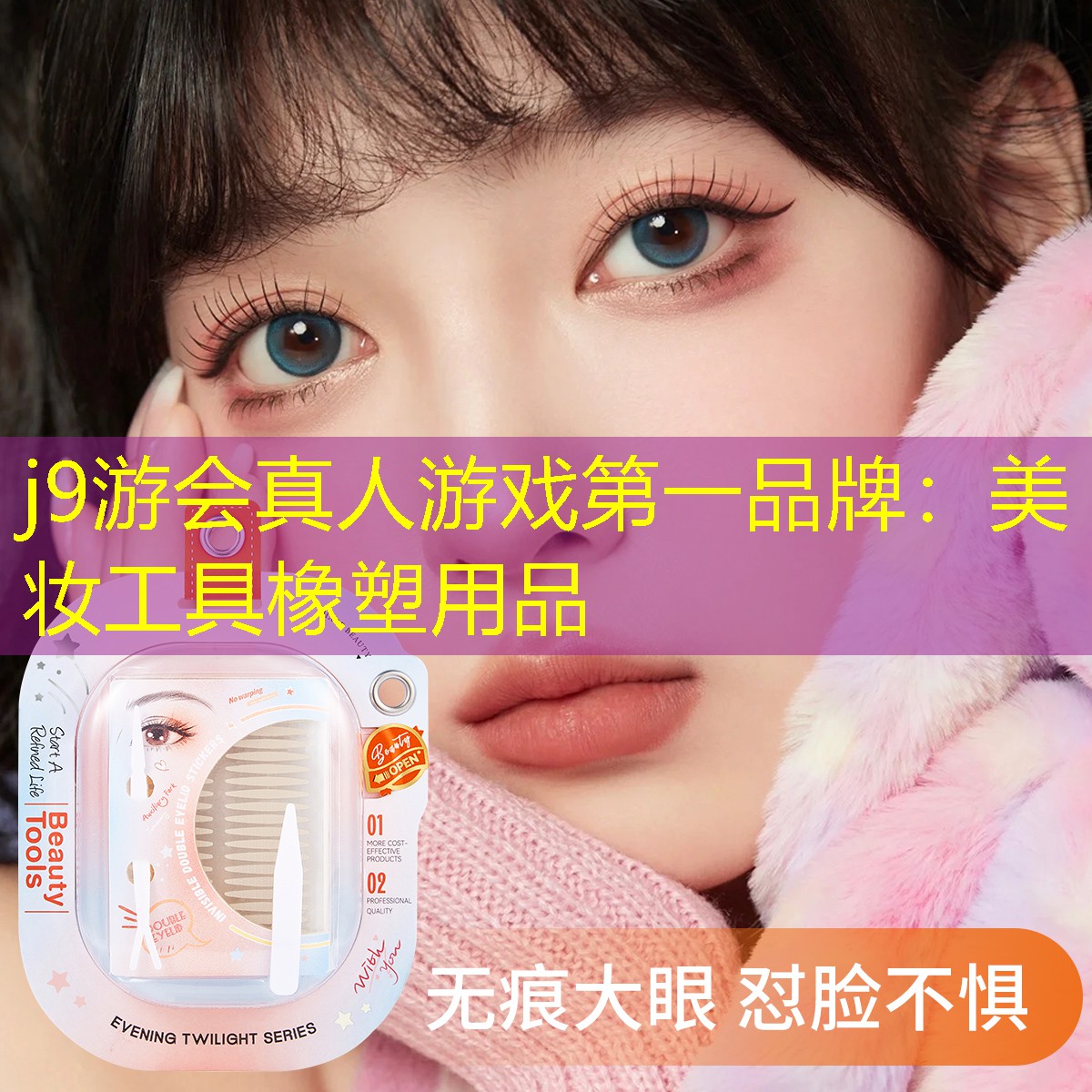 j9游会真人游戏第一品牌：美妆工具橡塑用品