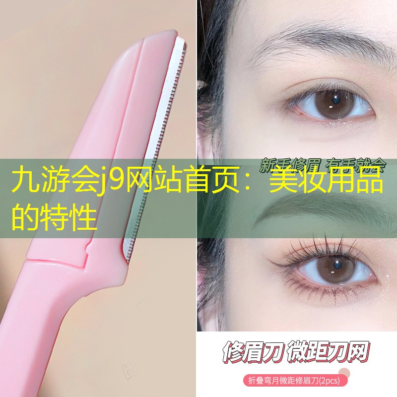 九游会j9网站首页：美妆用品的特性