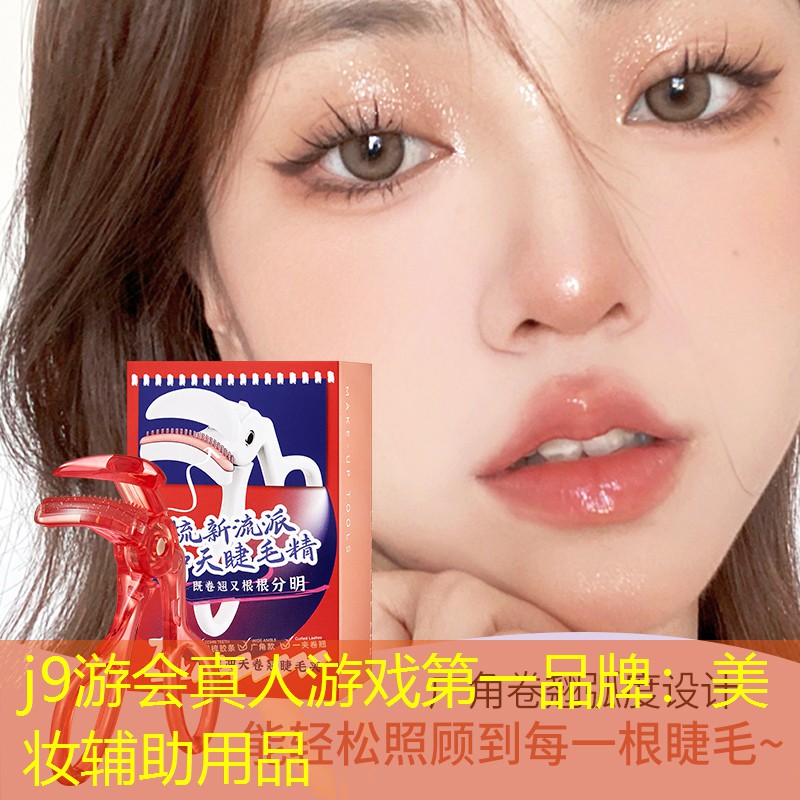 j9游会真人游戏第一品牌：美妆辅助用品