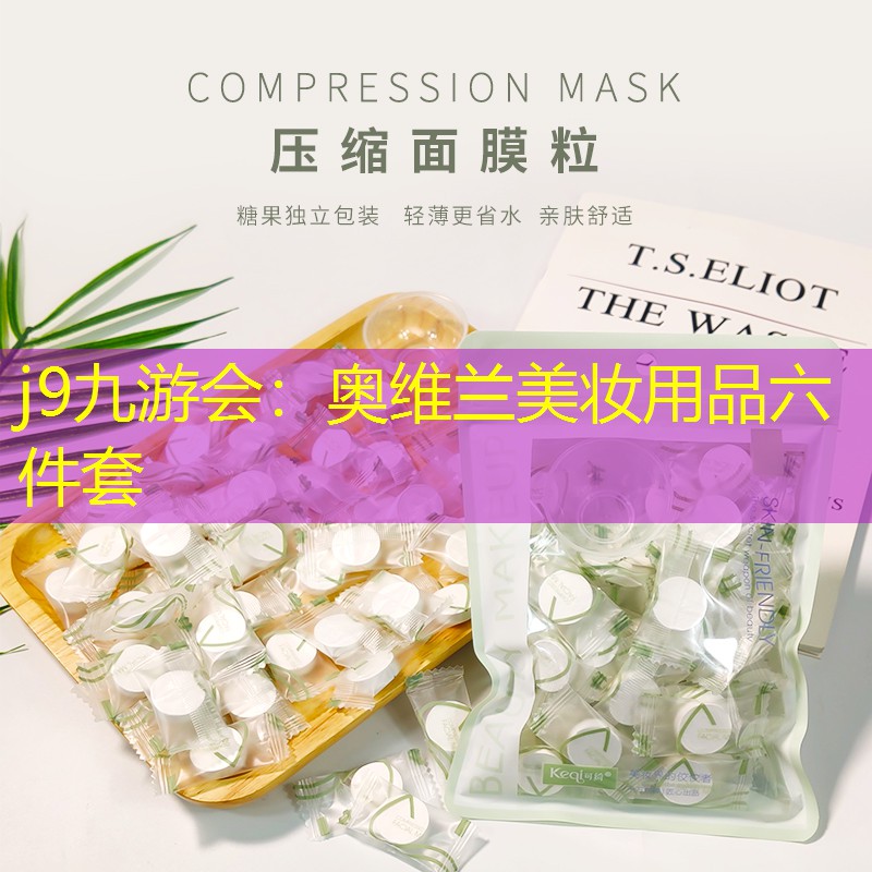 j9九游会：奥维兰美妆用品六件套