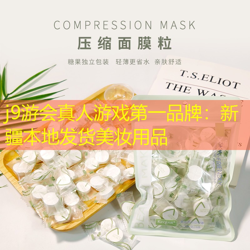 j9游会真人游戏第一品牌：新疆本地发货美妆用品