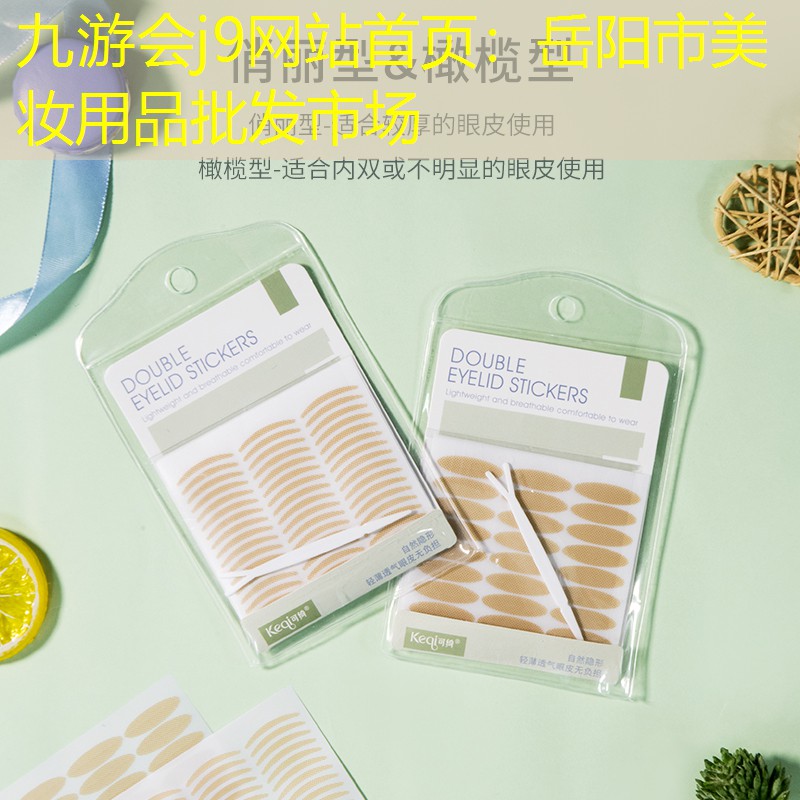 九游会j9网站首页：岳阳市美妆用品批发市场