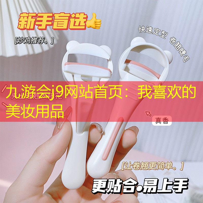 九游会j9网站首页：我喜欢的美妆用品
