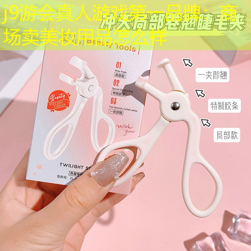 j9游会真人游戏第一品牌：商场卖美妆用品怎么样