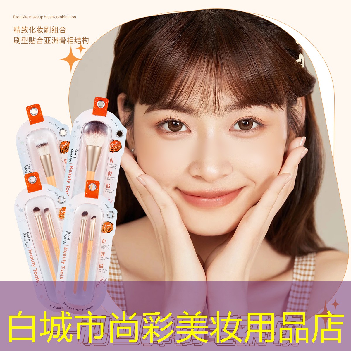 白城市尚彩美妆用品店